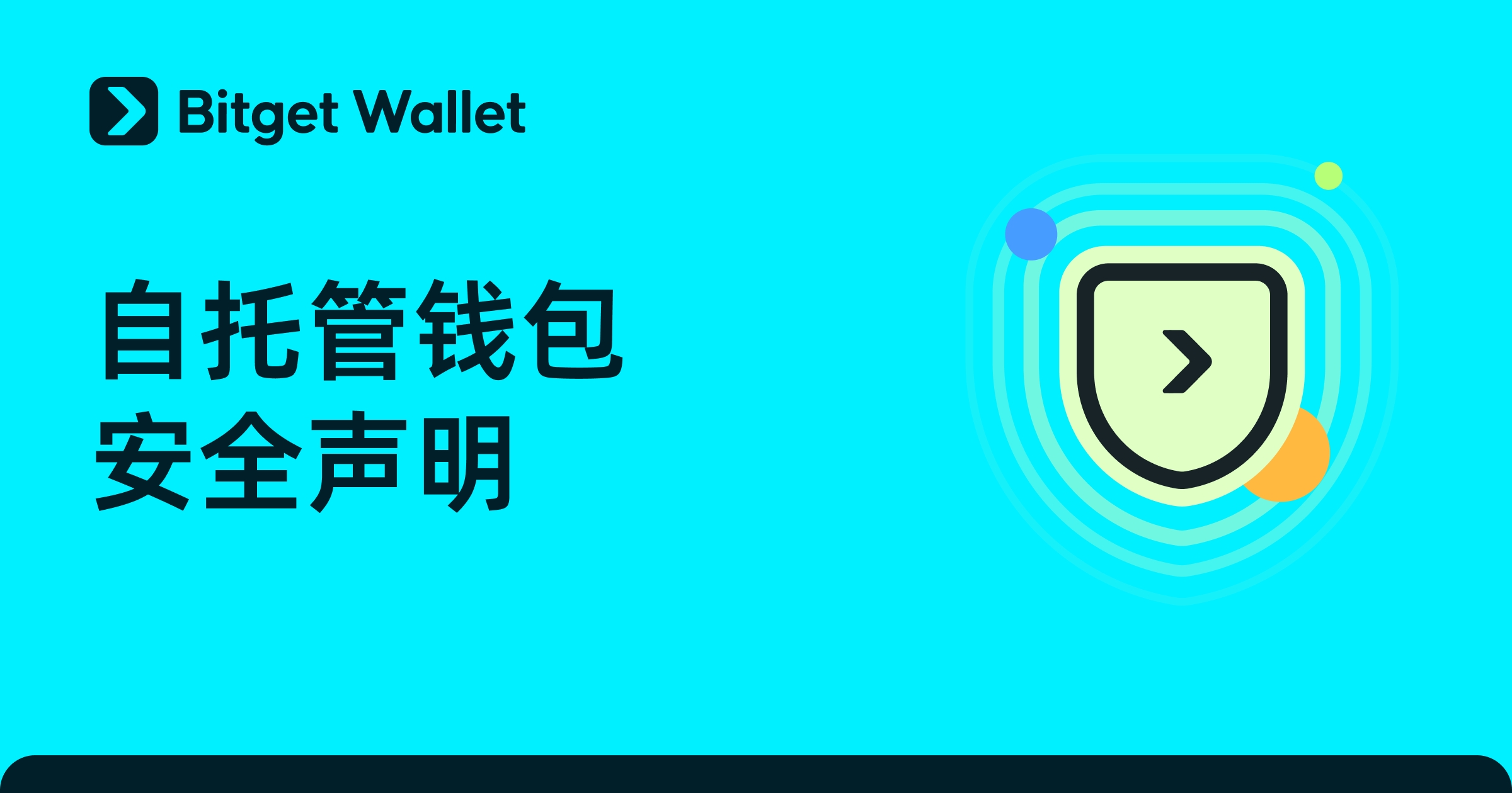 Bitget Wallet 未受 Bitget 交易所安全事件影响，用户自托管资产安全