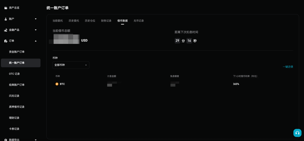 统一账户的借币、利息与还款