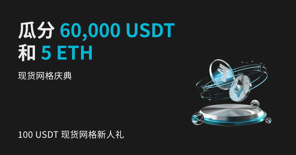 现货网格庆典：瓜分 5 ETH 空投和 60,000 USDT 机器人抵扣券！ image 0