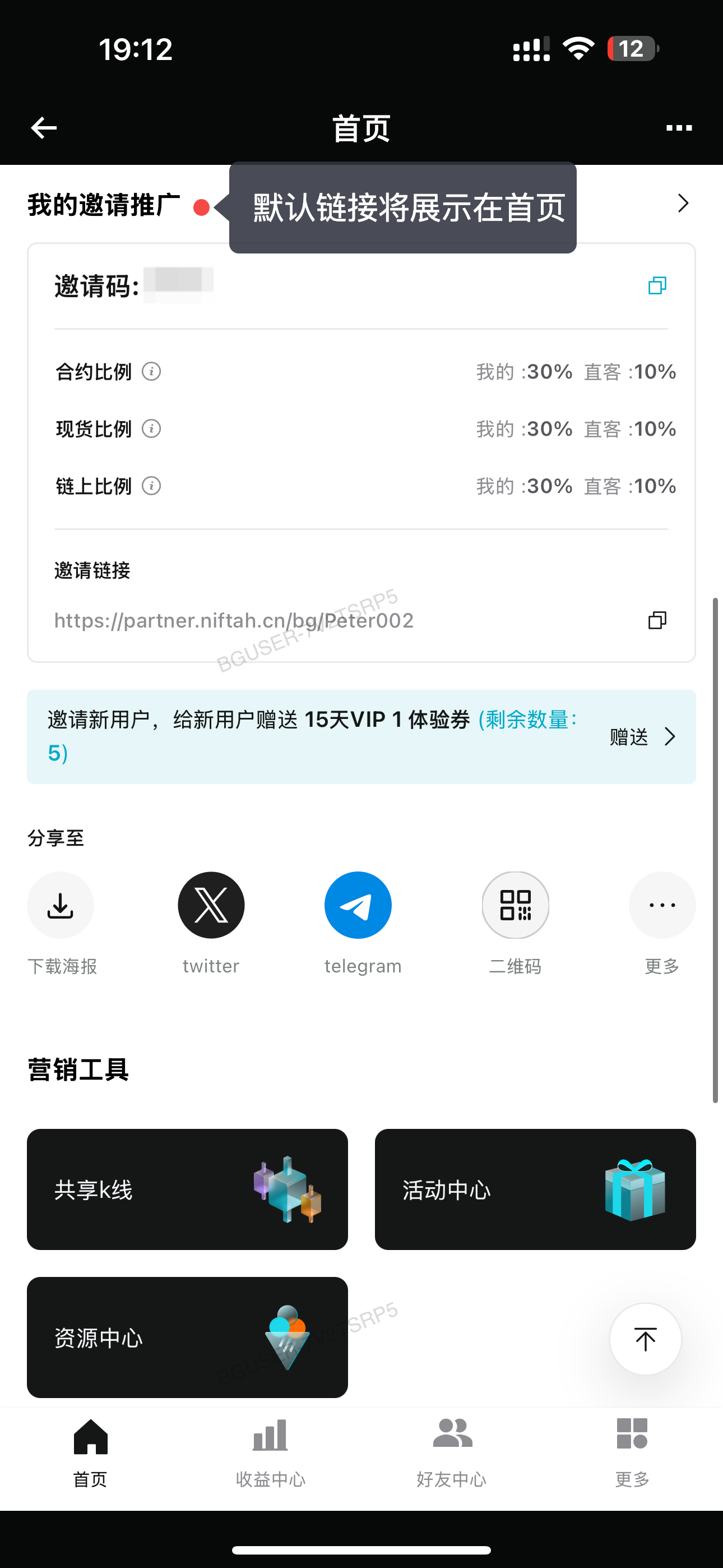 【APP端】如何在代理商后台创建邀请码/邀请链接? image 9