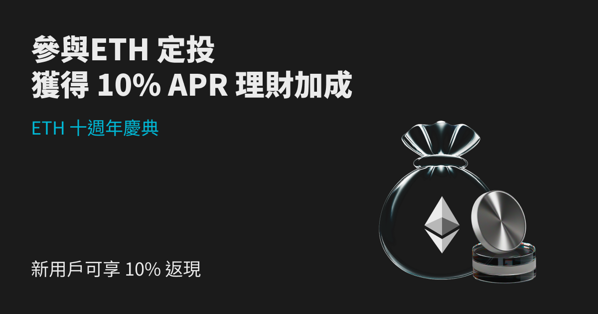 ETH 10 週年慶典：定投享 10% APR 加息，首次定投還得 10% 返現 image 0
