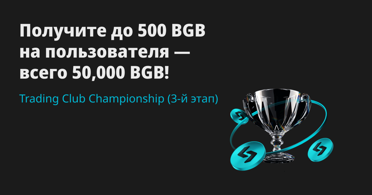 Bitget Trading Club Championship (3-й этап) — получите долю от 50,000 BGB, до 500 BGB на пользователя! image 0