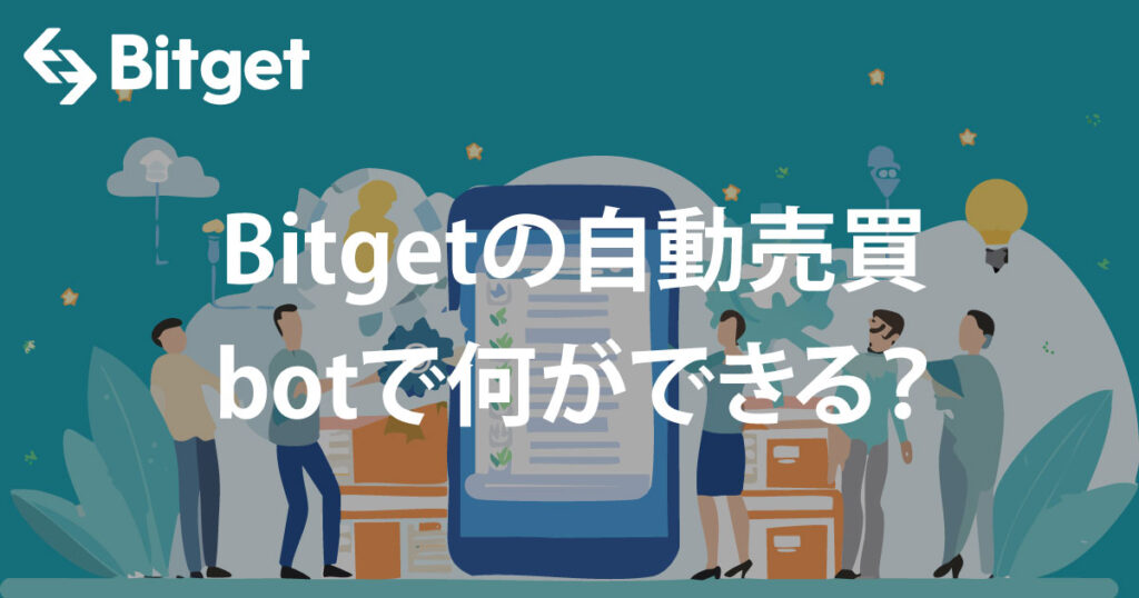 【TokenPulse様】Bitgetの自動売買Botは何ができる?botで自動化できる仮想通貨取引12選!