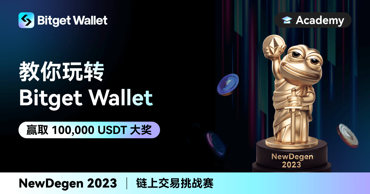 一文教你快速玩转 Bitget Wallet |NewDegen 2023链上交易大赛 image 0