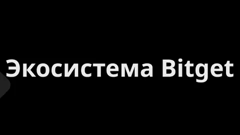 Еженедельные исследовательские инсайты Bitget VIP