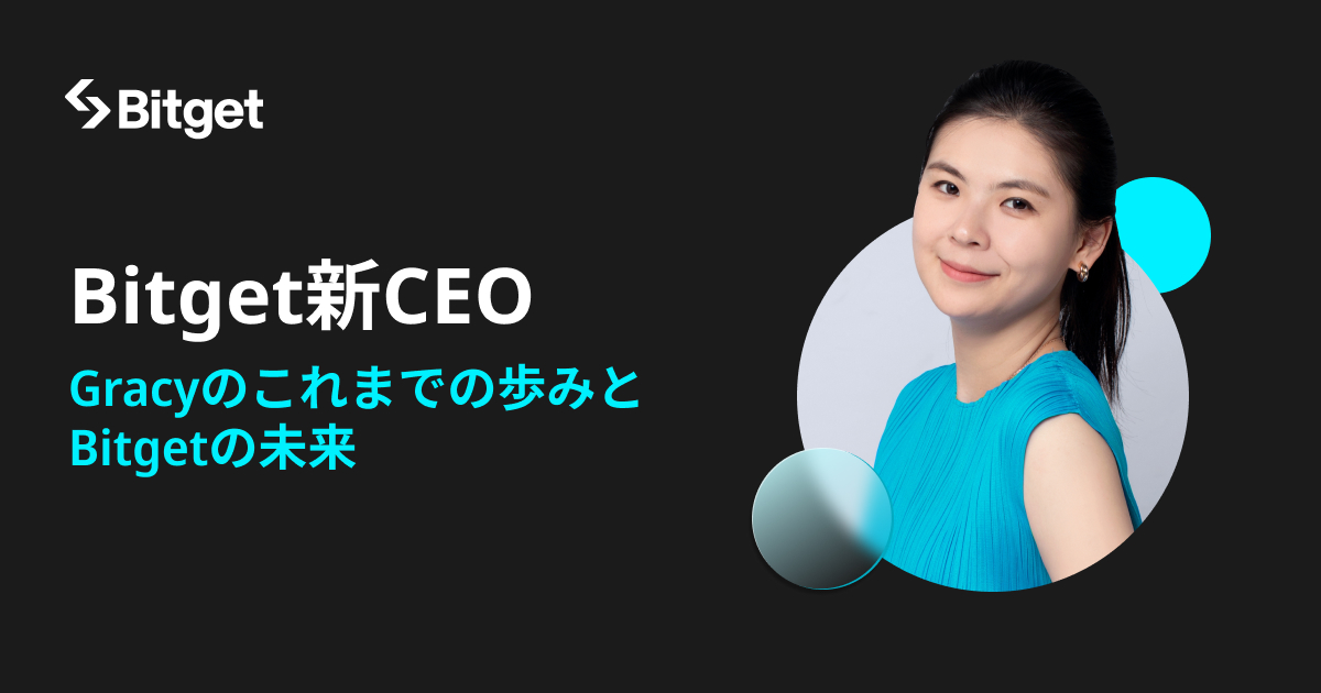 Bitget新CEO：Gracyのこれまでの歩みとBitgetの未来