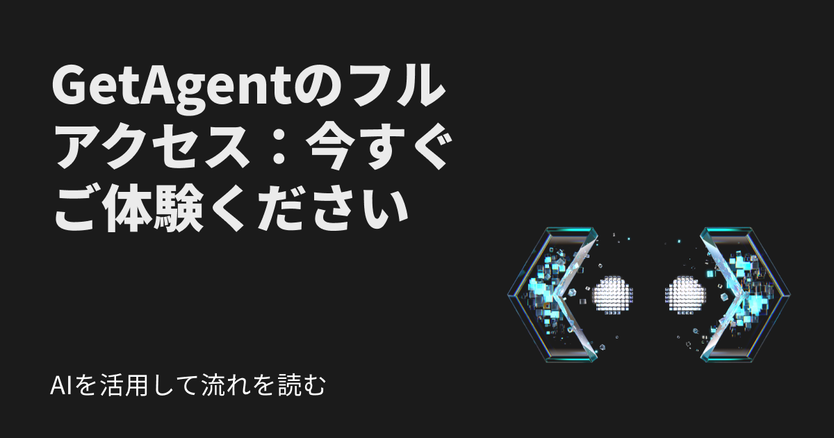 世界初のAI暗号資産取引アシスタント「GetAgent」の提供開始！GetAgent Plusに無料でアクセスしよう image 0