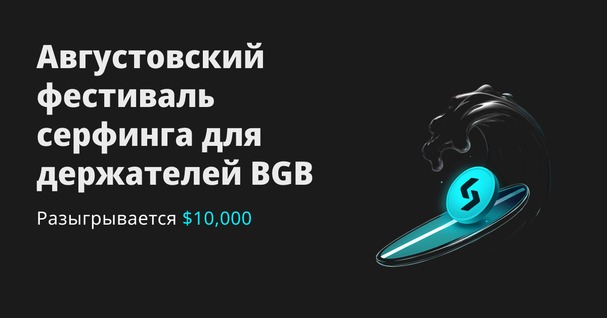 Августовский фестиваль серфинга для держателей BGB — поймайте волну богатства и выиграйте часть от $10,000! image 0
