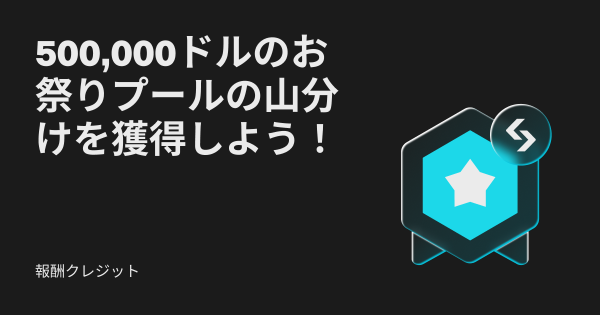 報酬クレジット：50万ドルの山分けを獲得しよう！ image 0