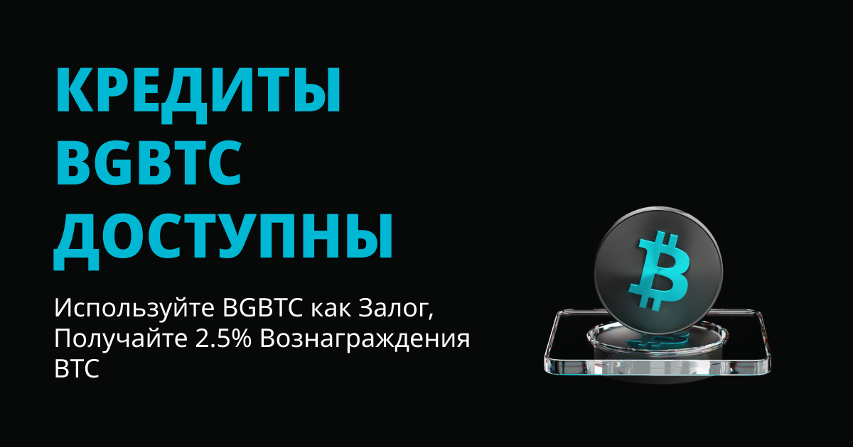 Повышайте свою ликвидность и заработайте BTC: Bitget теперь поддерживает BGBTC в качестве залога с вознаграждением 2.5%! image 0