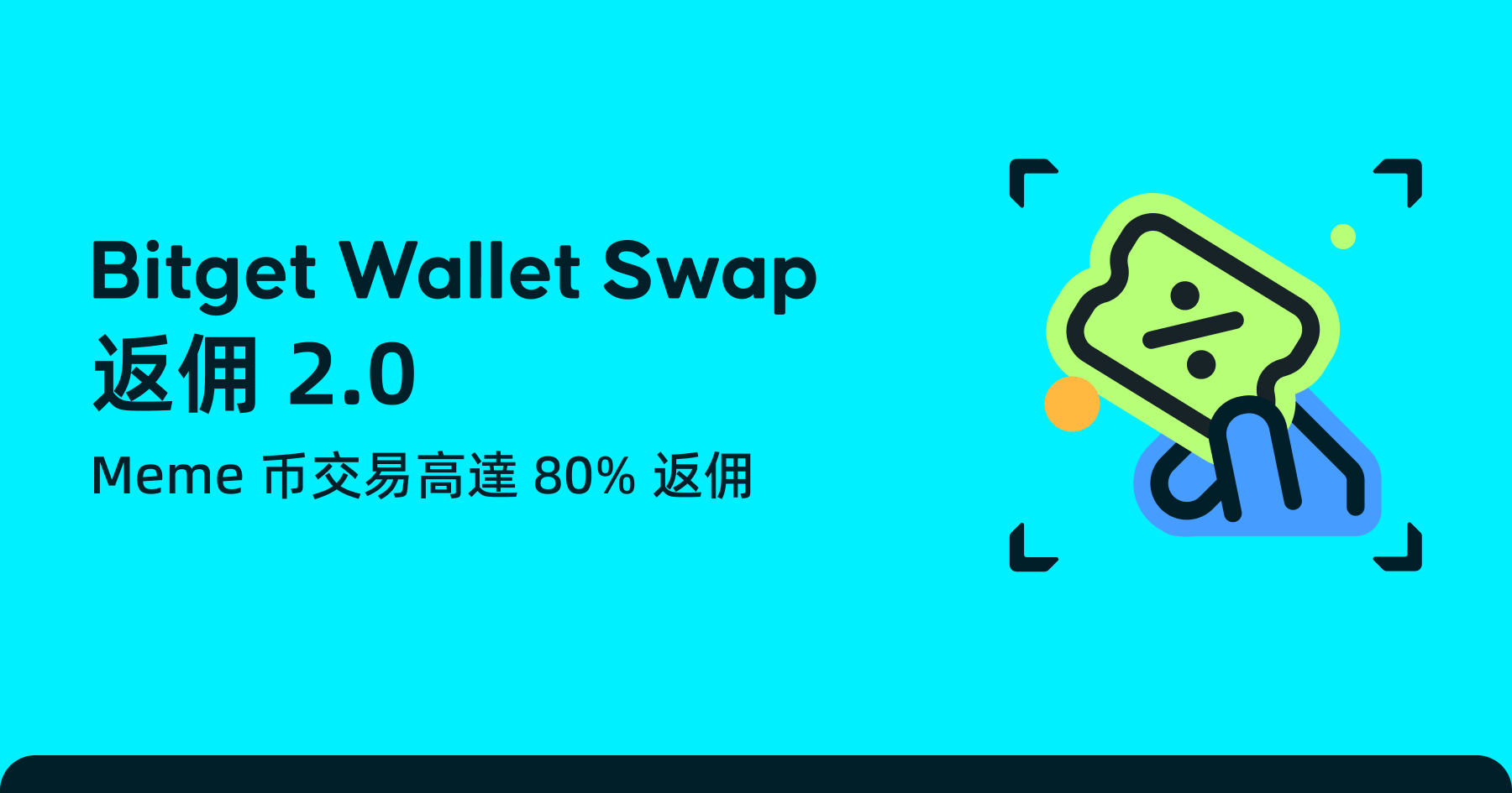 Bitget Wallet Swap 返佣 2.0 | 計劃總覽和使用說明