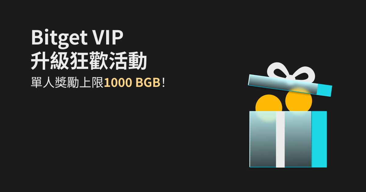 Bitget VIP升級狂歡活動，單人獎勵上限1000 BGB！ image 0