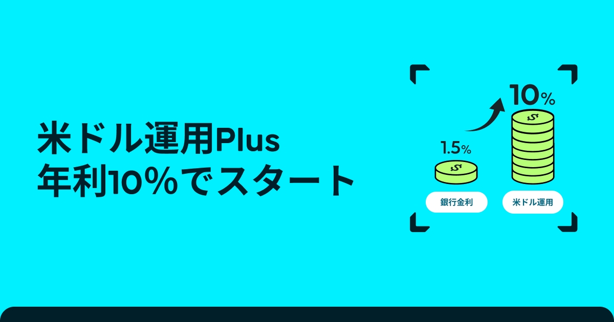 米ドル運用Plus：最大10%のAPY & 即時出金