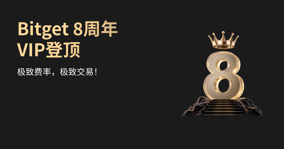 Bitget 8周年：VIP登顶