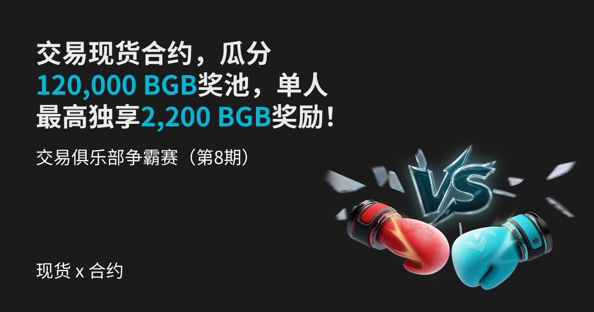 交易俱乐部争霸赛(第8期)- 交易现货合约,瓜分120,000 BGB奖池,单人最高独享2200 BGB奖励!_bitget交易所插图 交易俱乐部争霸赛(第8期)- 交易现货合约,瓜分120,000 BGB奖池,单人最高独享2200 BGB奖励!_bitget交易所插图