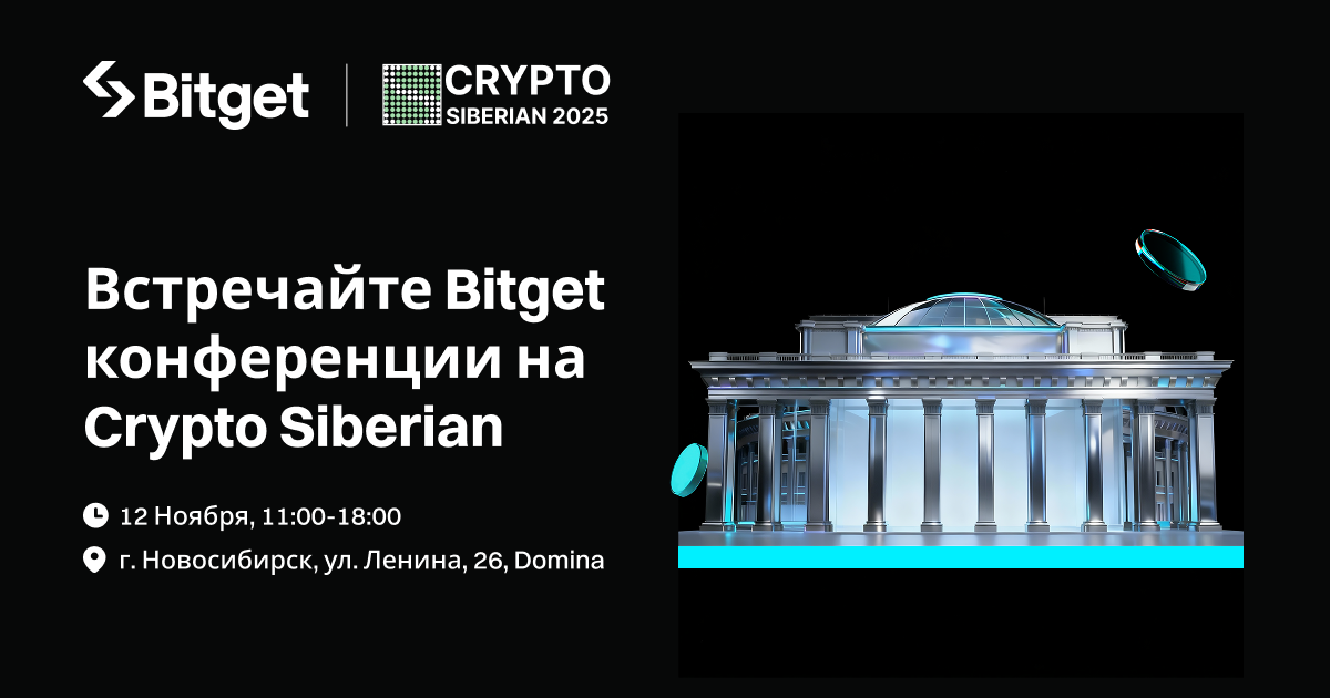 Bitget примет участие во II форуме Crypto Siberian 2025 в Новосибирске