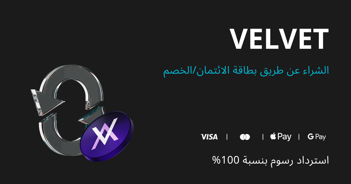 اشترِ VELVET، واحصل على خصم بنسبة 100% على الرسوم في VELVET! image 0