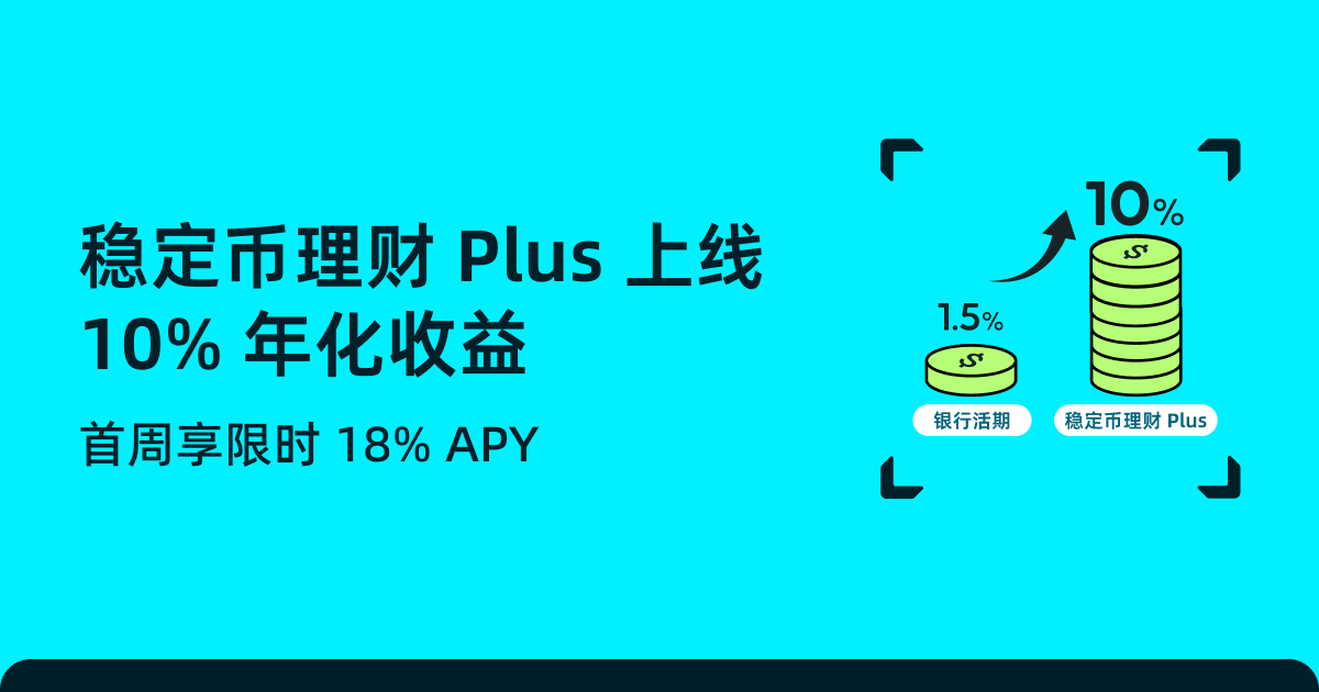稳定币理财 Plus 上线：10% 年化收益现在轻松获得！