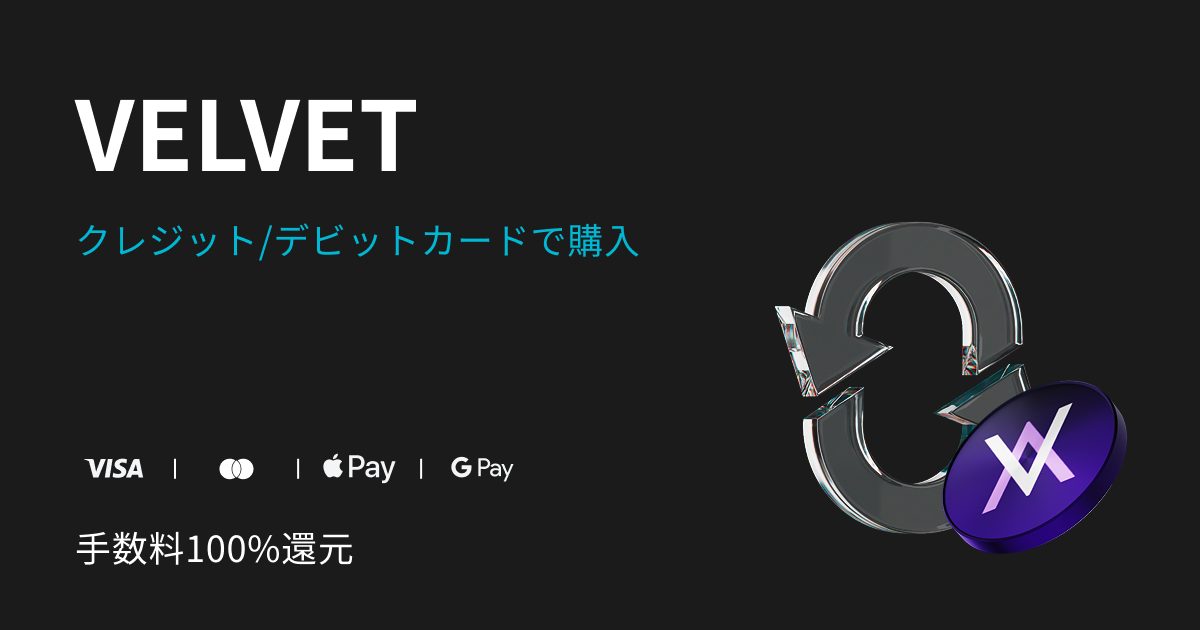 VELVETを購入してVELVETで手数料の全額還元を受け取ろう! image 0