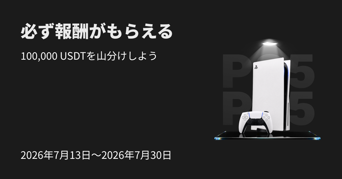 必ず報酬がもらえる:10万USDTを山分けしよう