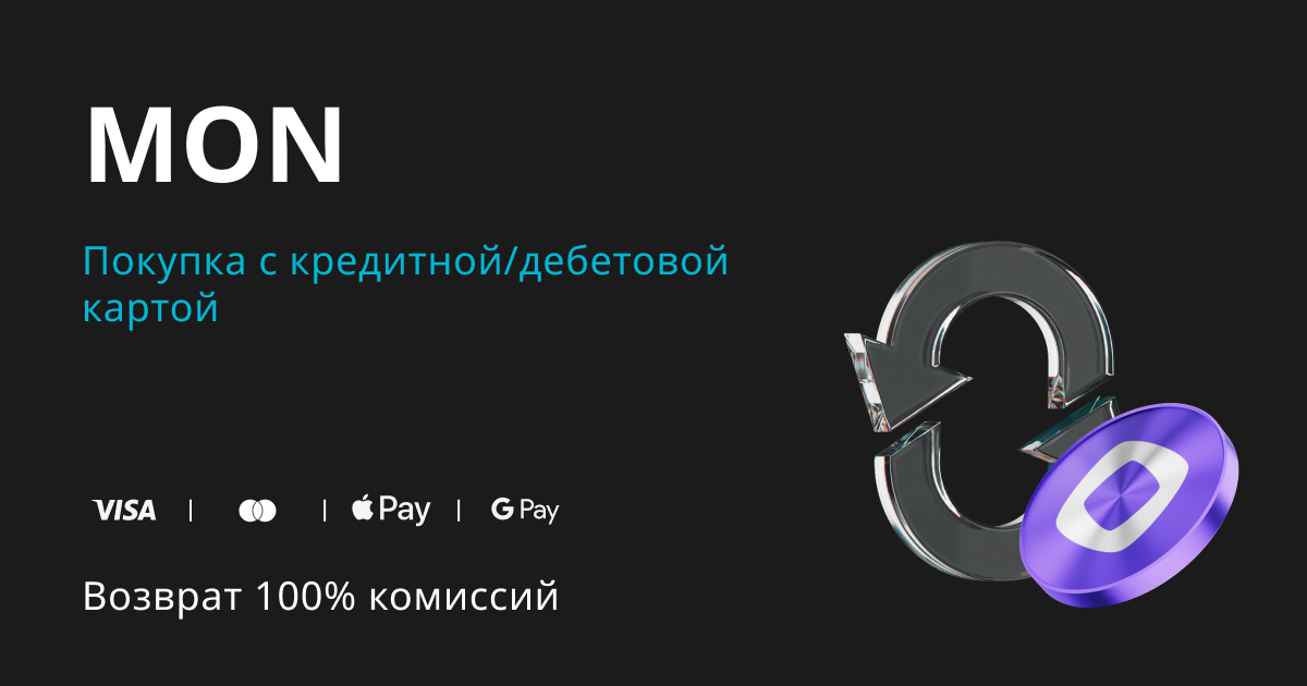 Купите MON и получите возврат 100% комиссии в MON! image 0