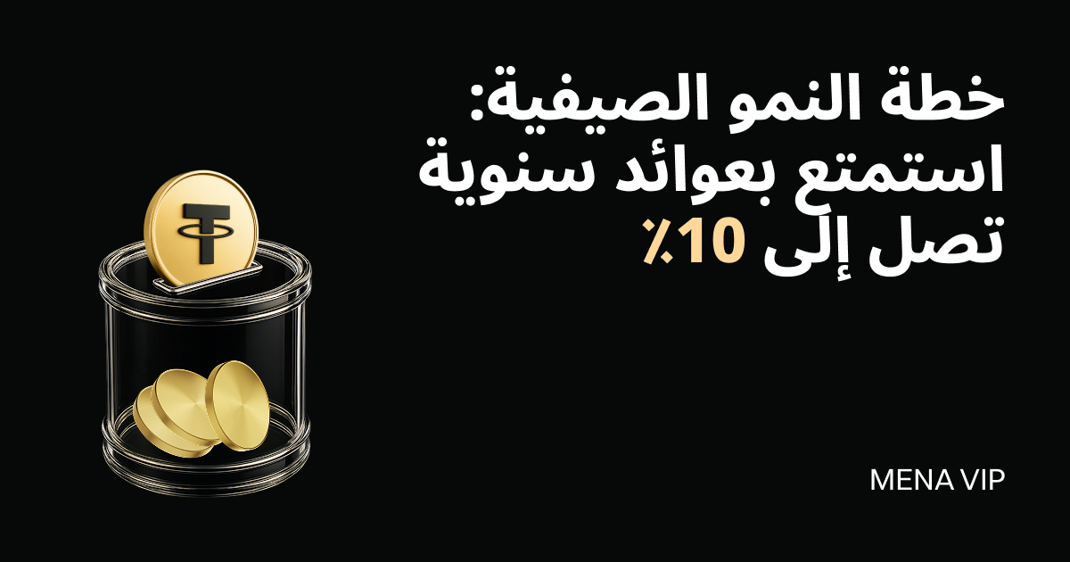 [حصريًا لـ VIP في منطقة الشرق الأوسط وشمال إفريقيا] استمتع بعوائد آمنة وثابتة بنسبة 10% سنويًا image 0