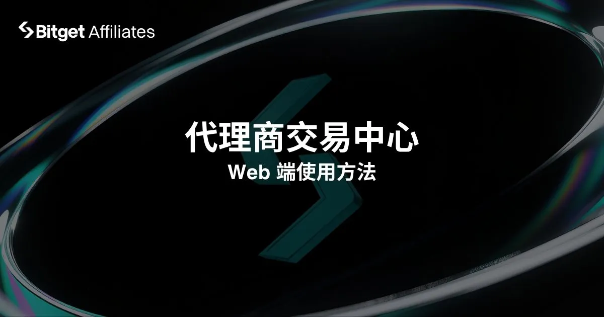 代理商交易中心 Web 端使用方法