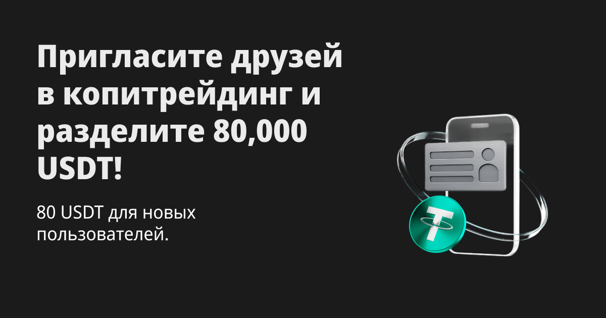Пригласите друзей попробовать копитрейдинг и разделите 80,000 USDT! image 0