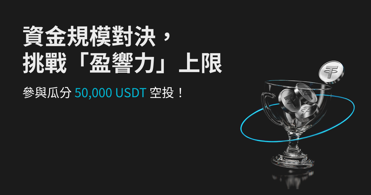 資金規模對決，挑戰「盈響力」上限，參與瓜分 50,000 USDT 空投！ image 0