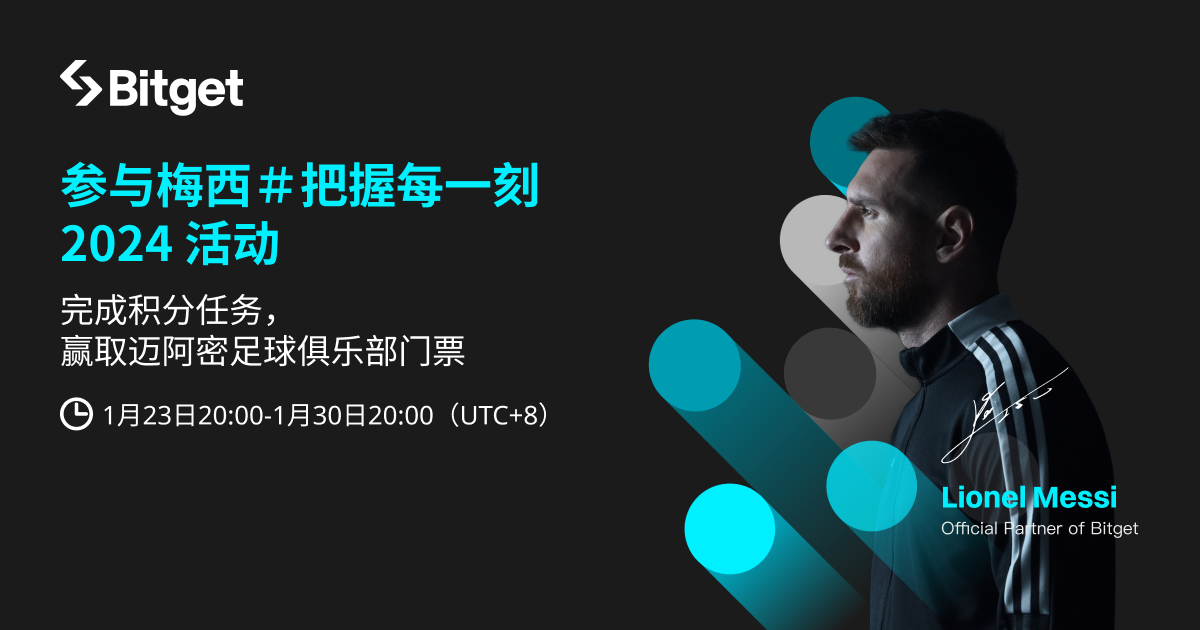 梅西#把握每一刻 2024:赢取迈阿密足球俱乐部门票
