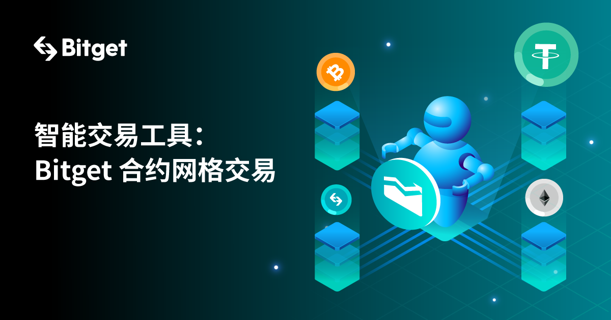 智能交易工具：Bitget 合约网格交易