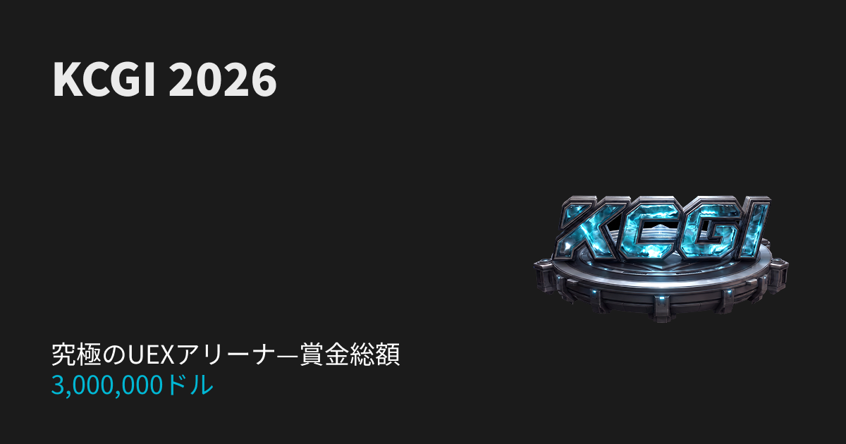 KCGI 2026開幕!究極のUEXアリーナに参戦し、総額300万USDTの報酬プールを山分けしよう!
