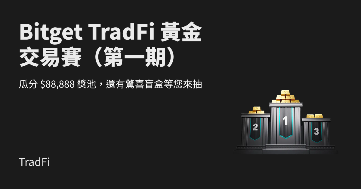 Bitget TradFi 黃金交易賽（第一期）：瓜分 88,888 美元獎池，贏取驚喜盲盒 image 0