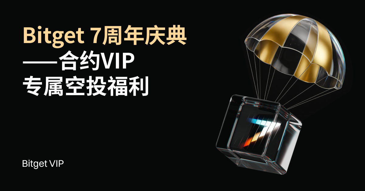 Bitget 7周年庆典——合约VIP专属空投福利 image 0
