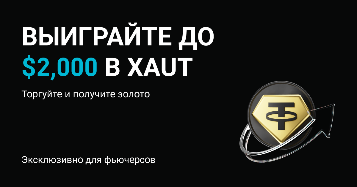 Торгуйте фьючерсами, чтобы выиграть золото: до $2,000 в XAUT