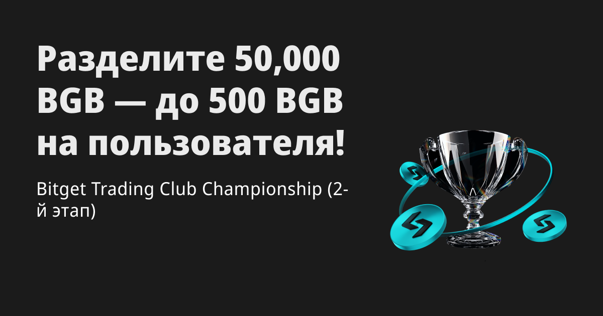 Bitget Trading Club Championship (2-й этап) – получите долю от 50,000 BGB, до 500 BGB на пользователя! image 0