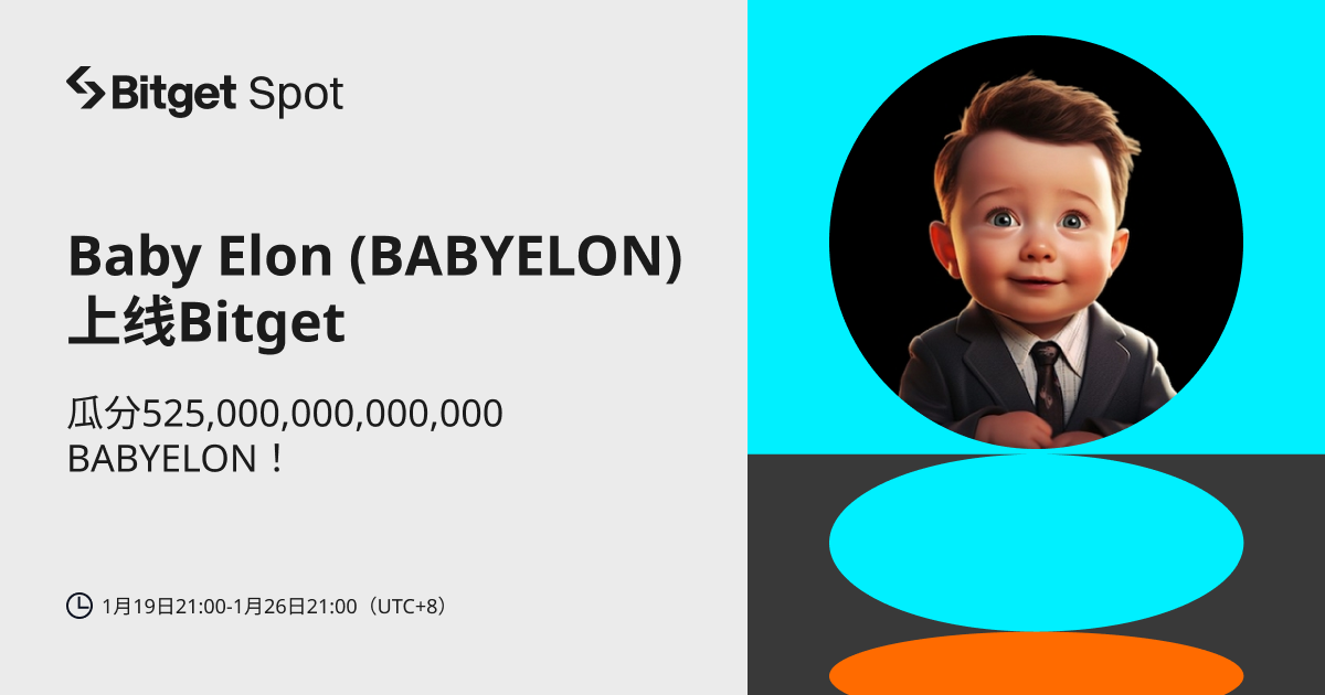 Baby Elon (BABYELON)  将上线 Bitget，参与赢取 525,000,000,000,000 BABYELON ! image 0