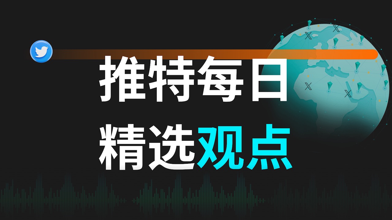 今日必读｜推特精选观点