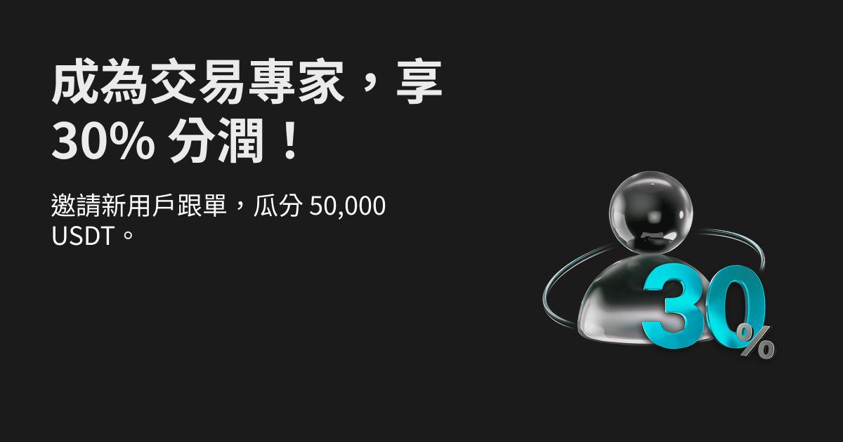 新交易專家享 14 天 30% 分潤,邀新用戶即可續航!再瓜分 50,000 USDT! image 0