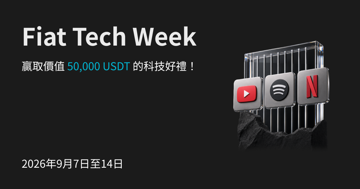 Fiat Tech Week:刮獎並贏取價值 50,000 USDT 的科技好禮!