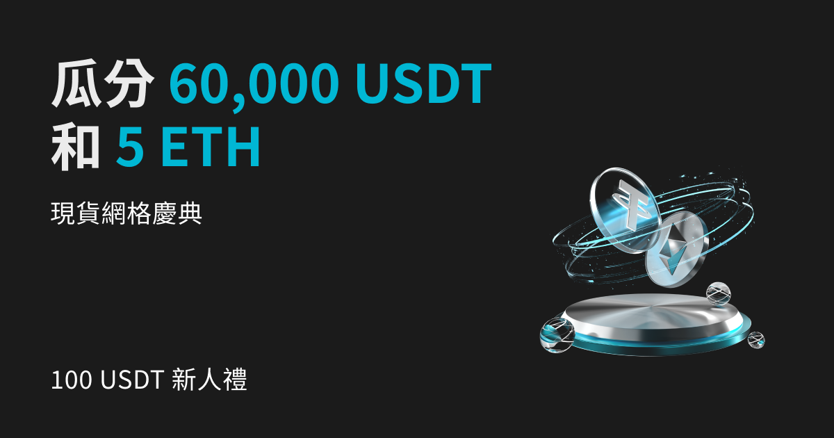 現貨網格慶典：瓜分 5 ETH 空投和 60,000 USDT 交易機器人抵扣券！ image 0