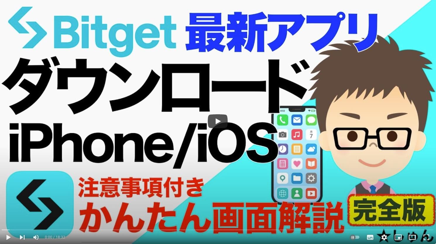 【しゅん様】Bitgetアプリのダウンロード方法