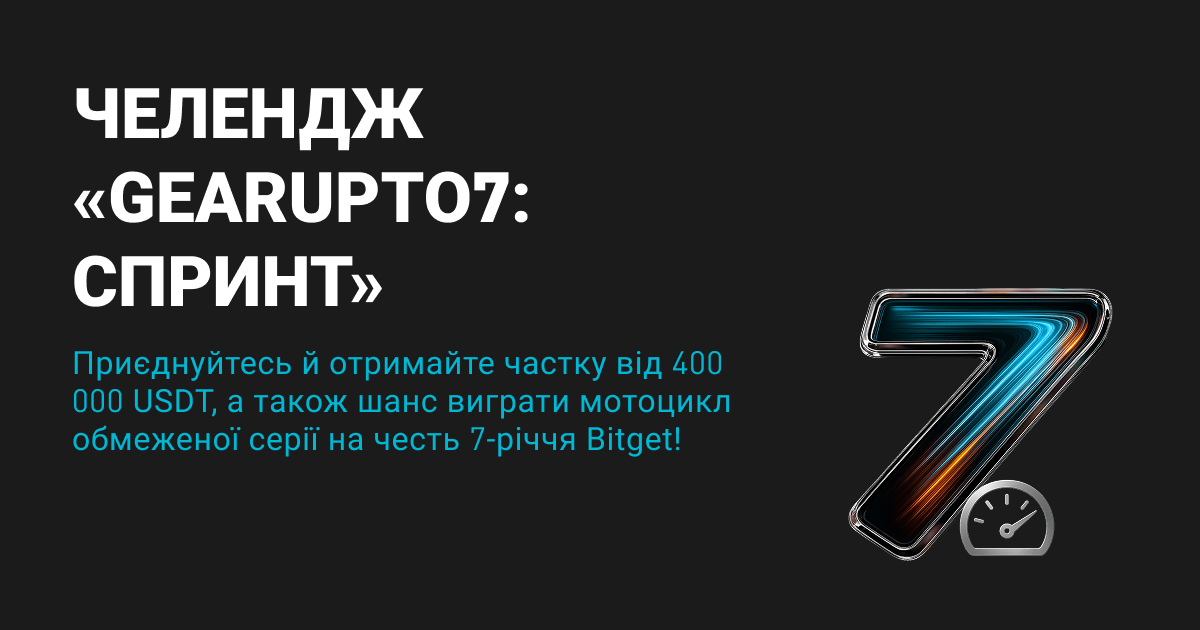 Спринт-челендж GearUpTo7: святкуємо 7-му річницю Bitget із бонусами на 400 000 USDT! image 0