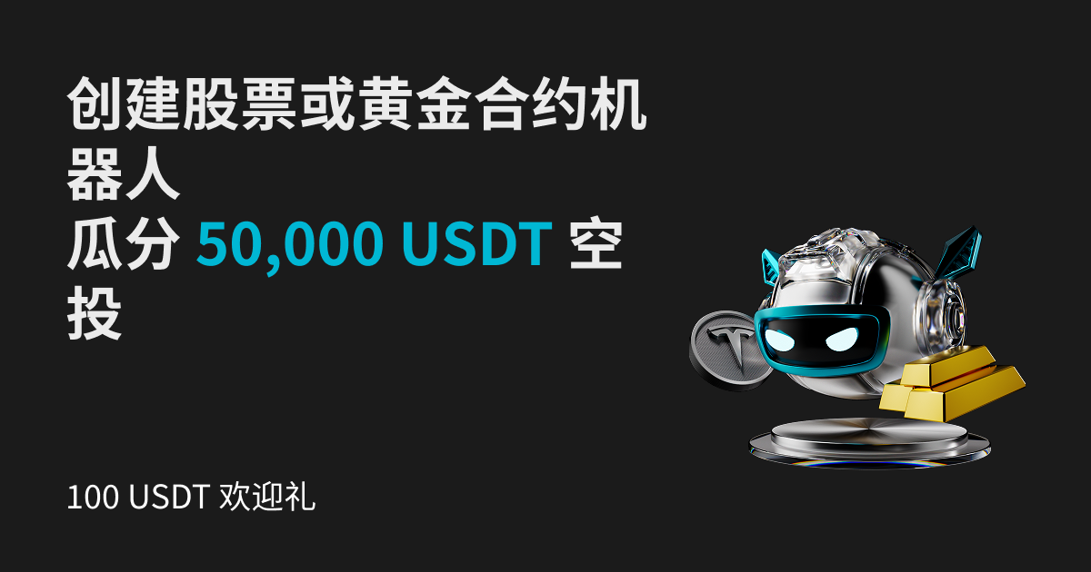 交易股票、黄金合约机器人，瓜分 50,000 USDT 空投