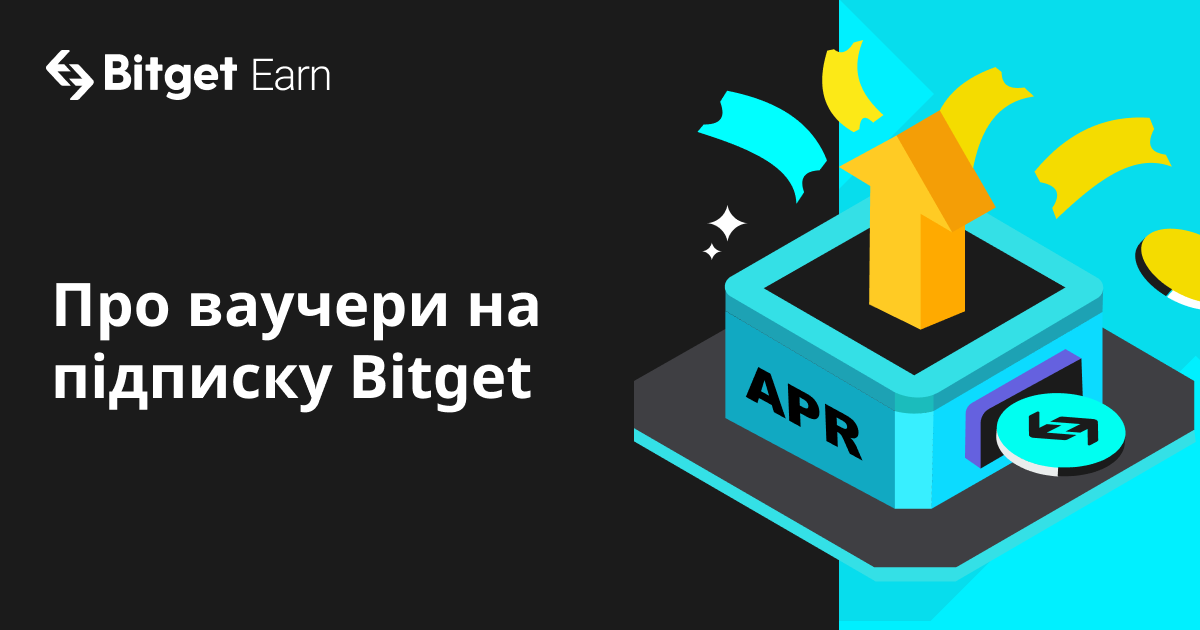 Про ваучери на підписку Bitget