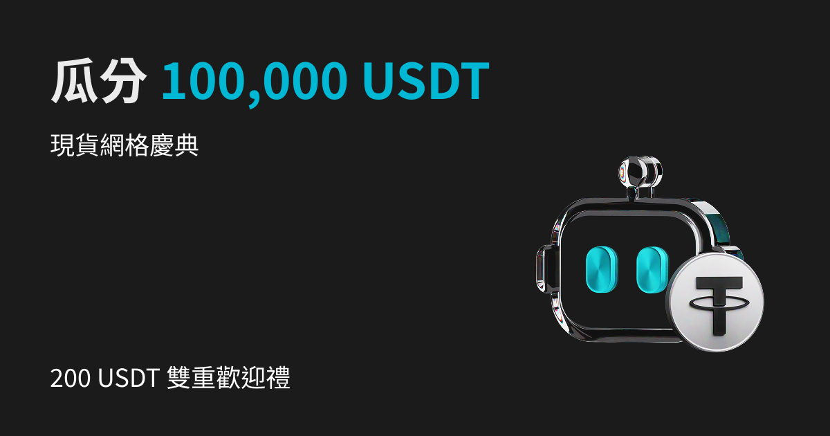 現貨網格慶典：領取 200 USDT 歡迎禮，瓜分 100,000 USDT！ image 0