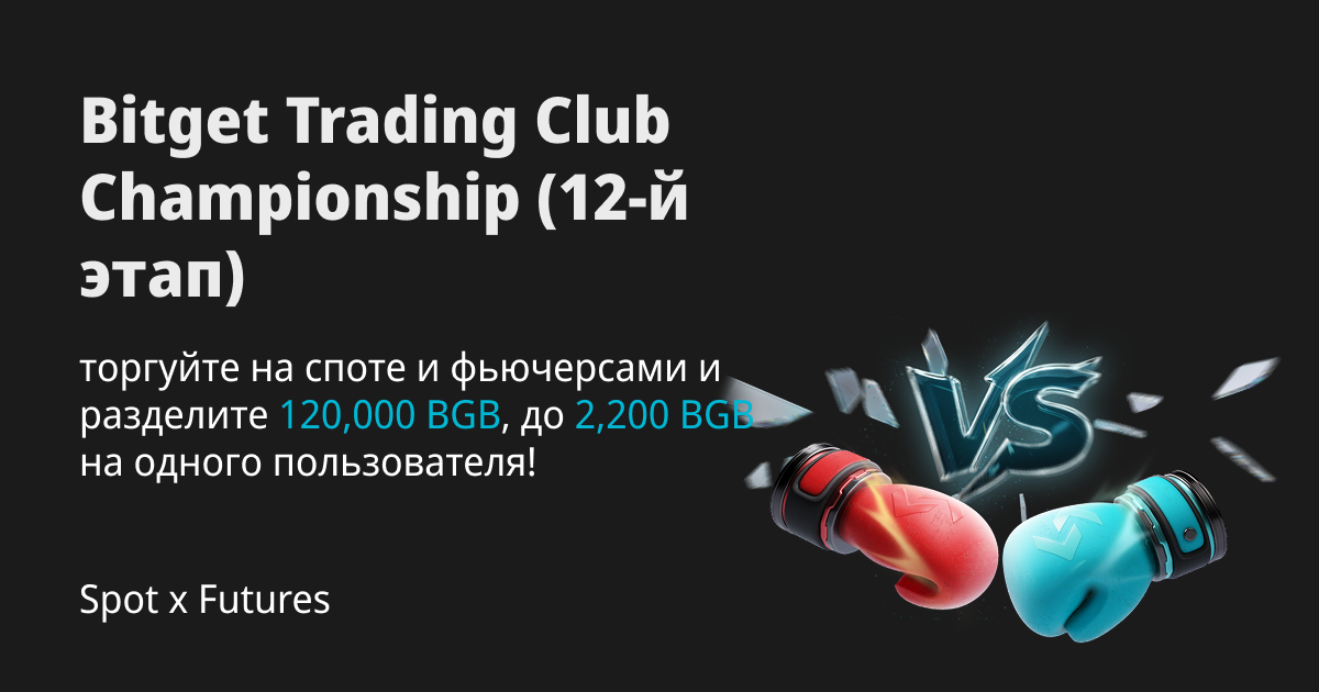Bitget Trading Club Championship (12-й этап) — торгуйте на споте и фьючерсами и разделите 120,000 BGB, до 2,200 BGB на одного пользователя! image 0