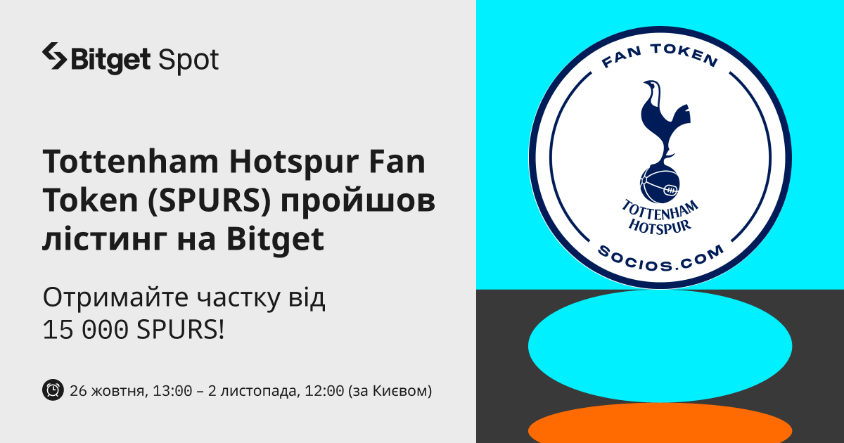 На Bitget відбудеться лістинг Tottenham Hotspur Fan Token (SPURS)  Отримайте частку від 15 000 SPURS! image 0