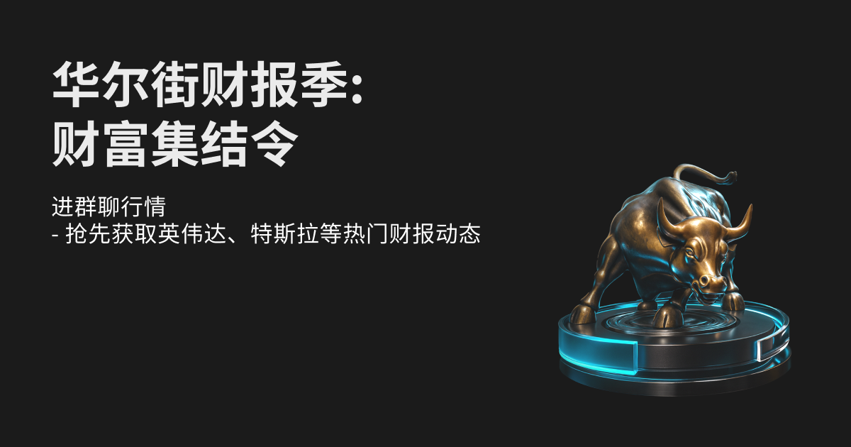 华尔街来电！进群聊行情，抽取美股专属盲盒大奖