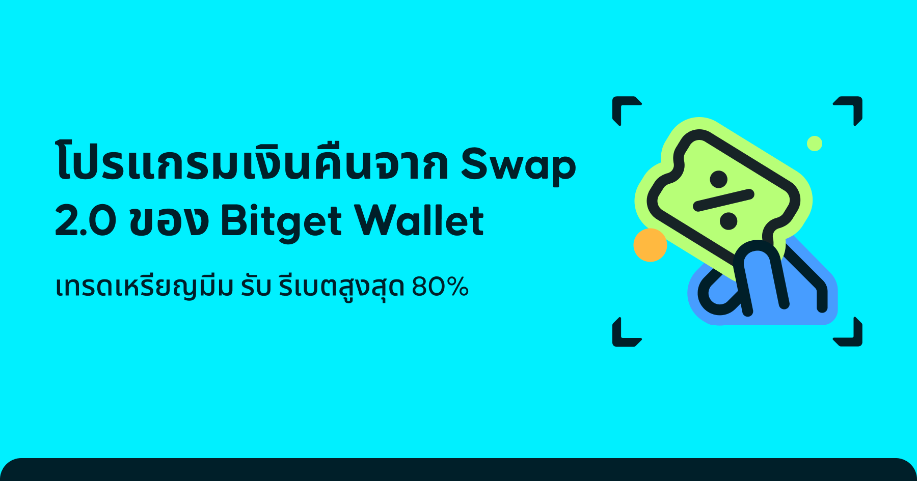 โปรแกรมเงินคืนจาก Swap 2.0 ของ Bitget Wallet | ภาพรวมและคู่มือของโปรแกรม